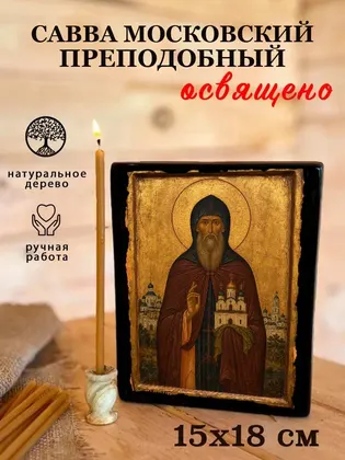 Савва Московский Преподобный — фото 5