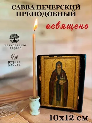 Савва Печерский Преподобный — фото 3