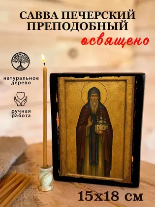 Савва Печерский Преподобный — фото 5