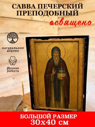 Савва Печерский Преподобный — фото 7