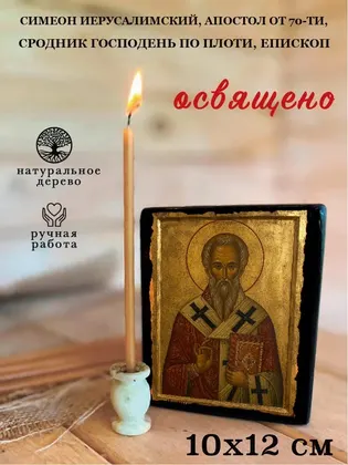 Симеон Иерусалимский, Апостол от 70-ти, сродник Господень по плоти, епископ — современное исполнение — фото 3