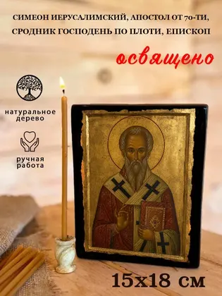 Симеон Иерусалимский, Апостол от 70-ти, сродник Господень по плоти, епископ — современное исполнение — фото 5