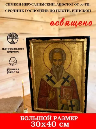 Симеон Иерусалимский, Апостол от 70-ти, сродник Господень по плоти, епископ — современное исполнение — фото 7