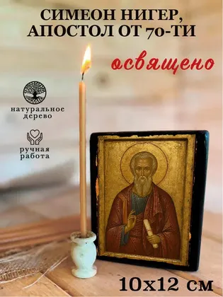Симеон Иерусалимский, Апостол от 70-ти, сродник Господень по плоти, епископ — современное · вариант 2 исполнение — фото 3