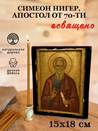 Симеон Иерусалимский, Апостол от 70-ти, сродник Господень по плоти, епископ — современное · вариант 2 исполнение — фото 5