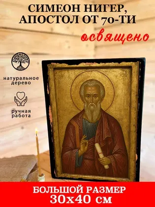 Симеон Иерусалимский, Апостол от 70-ти, сродник Господень по плоти, епископ — современное · вариант 2 исполнение — фото 7