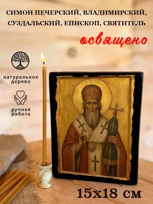 Симон Печерский, Владимирский, Суздальский, епископ, святитель — фото 5
