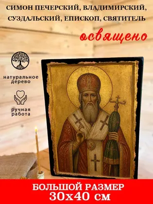 Симон Печерский, Владимирский, Суздальский, епископ, святитель — фото 7