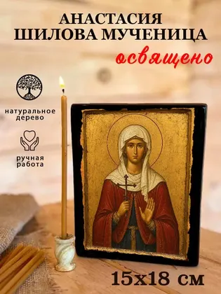 Анастасия Шилова мученица — фото 5