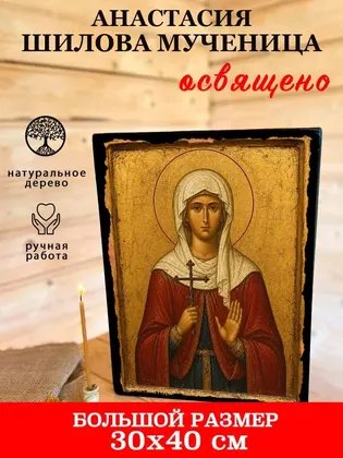 Анастасия Шилова мученица — фото 7