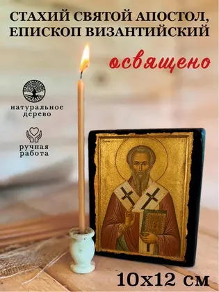 Стахий Святой апостол, епископ Византийский — фото 3