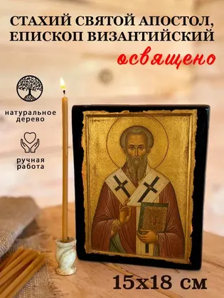 Стахий Святой апостол, епископ Византийский — фото 5