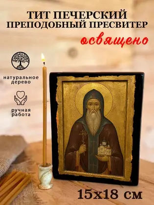 Тит Печерский преподобный пресвитер — фото 5