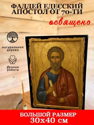 Фаддей Едесский апостол от 70-ти — современное · вариант 2 исполнение — фото 7