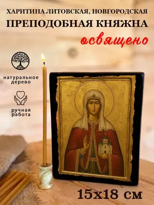 Харитина Литовская, Новгородская преподобная княжна — фото 5
