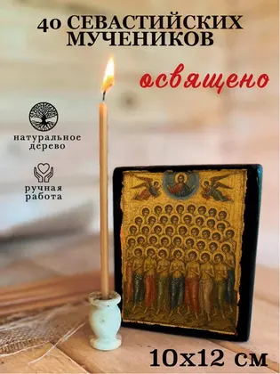 40 Севастийских мучеников — фото 3