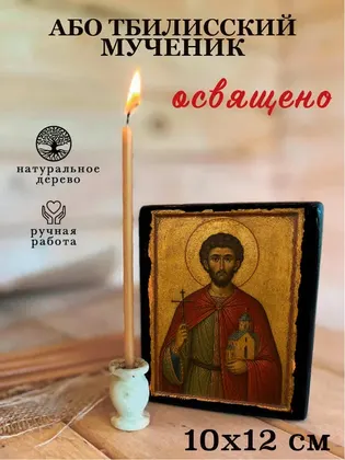 Або Тбилисский мученик — фото 3