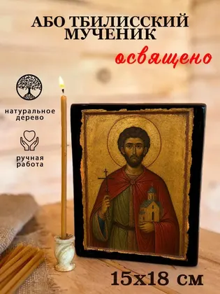 Або Тбилисский мученик — фото 5