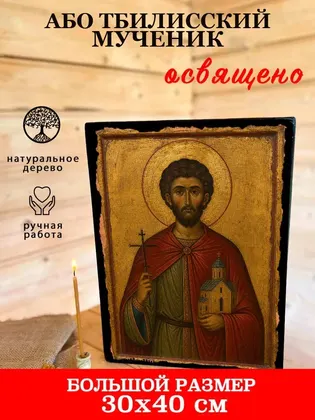 Або Тбилисский мученик — фото 7