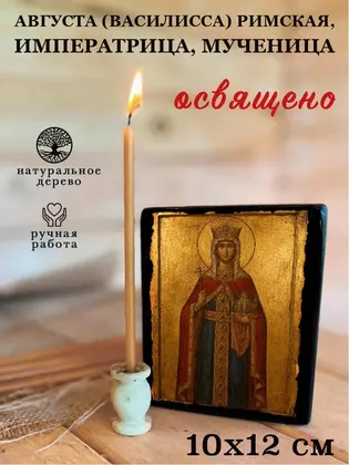 Августа (Василисса) Римская, императрица, мученица — фото 3