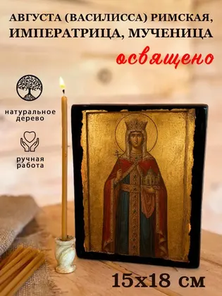 Августа (Василисса) Римская, императрица, мученица — фото 5