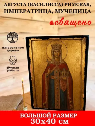 Августа (Василисса) Римская, императрица, мученица — фото 7