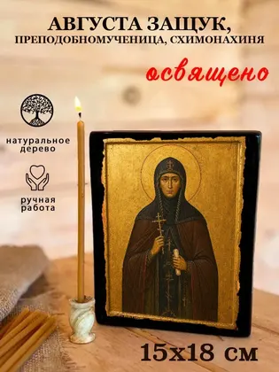 Августа Защук, преподобномученица, схимонахиня — фото 5