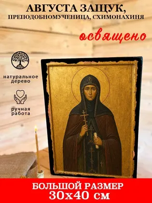 Августа Защук, преподобномученица, схимонахиня — фото 7