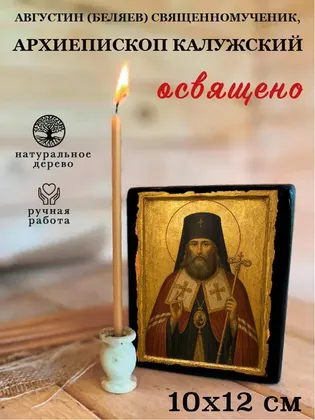 Августин (Беляев) священномученик, архиепископ Калужский — фото 3