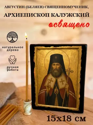Августин (Беляев) священномученик, архиепископ Калужский — фото 5