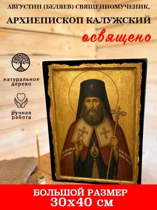 Августин (Беляев) священномученик, архиепископ Калужский — фото 7