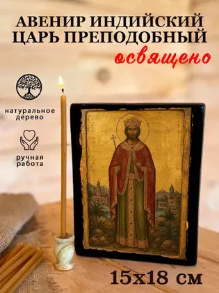 Авенир Индийский Царь Преподобный — фото 5