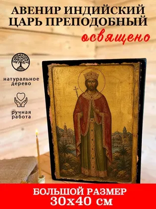 Авенир Индийский Царь Преподобный — фото 7