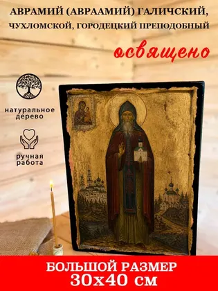 Аврамий (Авраамий) Галичский, Чухломской, Городецкий преподобный — фото 7