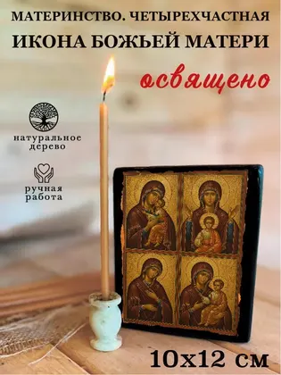 Материнство. Четырехчастная икона Божьей Матери — фото 3