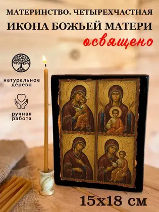 Материнство. Четырехчастная икона Божьей Матери — фото 5