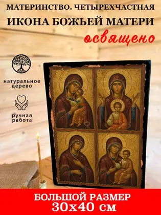 Материнство. Четырехчастная икона Божьей Матери — фото 7