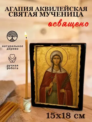 Агапия Аквилейская Святая мученица — фото 5