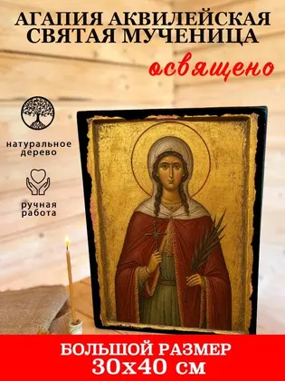 Агапия Аквилейская Святая мученица — фото 7
