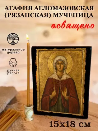 Агафия Агломазовская (Рязанская) мученица — фото 5
