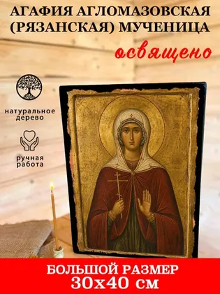 Агафия Агломазовская (Рязанская) мученица — фото 7