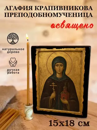 Агафия Крапивникова преподобномученица — фото 5