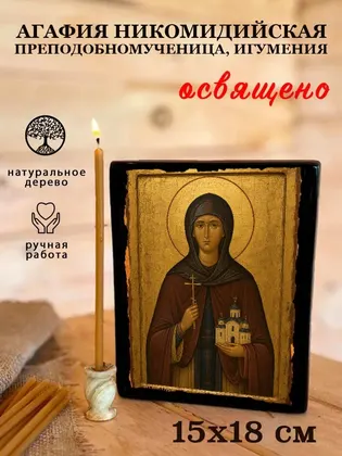 Агафия Никомидийская Преподобномученица, игумения — фото 5