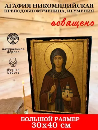 Агафия Никомидийская Преподобномученица, игумения — фото 7