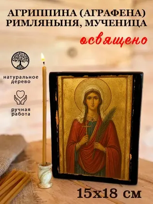 Агриппина (Аграфена) Римляныня, мученица — фото 5