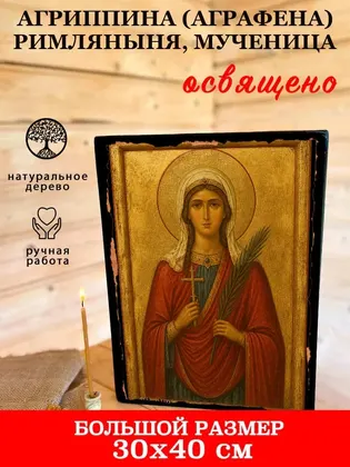 Агриппина (Аграфена) Римляныня, мученица — фото 7