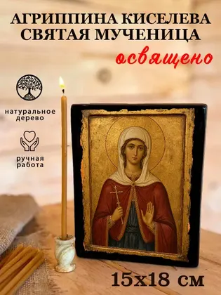 Агриппина Киселева святая мученица — фото 5