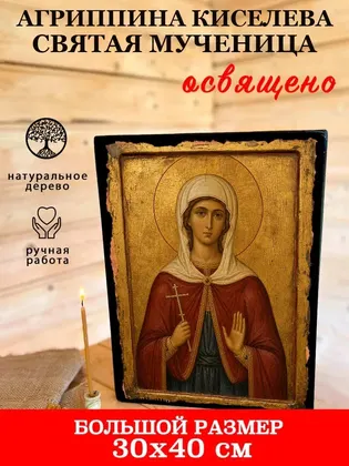 Агриппина Киселева святая мученица — фото 7