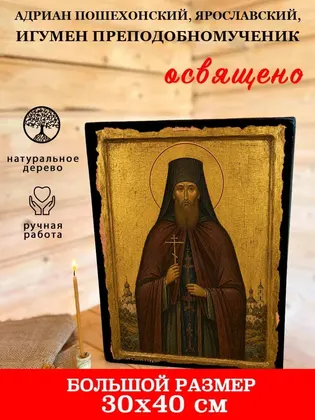 Адриан Пошехонский, Ярославский, игумен преподобномученик — фото 7