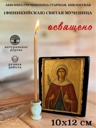 Акилина Гречишница Старшая, Библосская (Финикийская) Святая мученица — фото 3